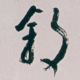 朱耷叙书法图片