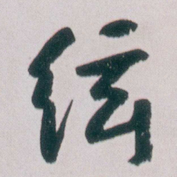 朱耷絃书法图片