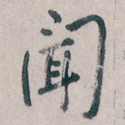 朱耷聞书法图片
