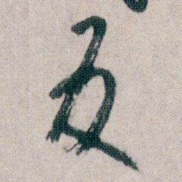 朱耷反书法图片