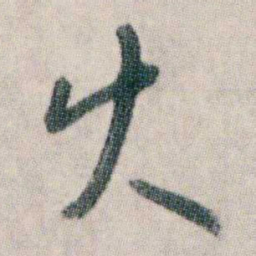 朱耷火书法图片