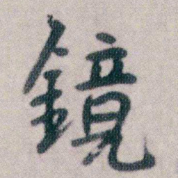朱耷鏡书法图片