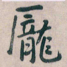 朱耷龎书法图片