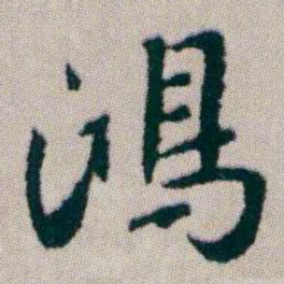 朱耷鴻书法图片