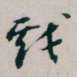 朱耷戲书法图片