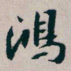朱耷鴻书法图片