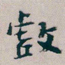 朱耷戲书法图片