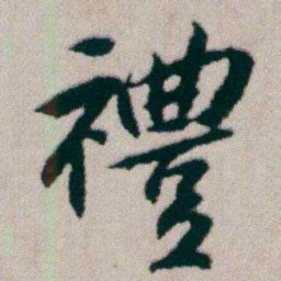 朱耷禮书法图片