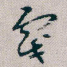朱耷戲书法图片