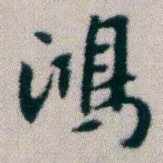 朱耷鴻书法图片