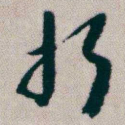 朱耷折书法图片