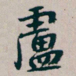 朱耷盧书法图片