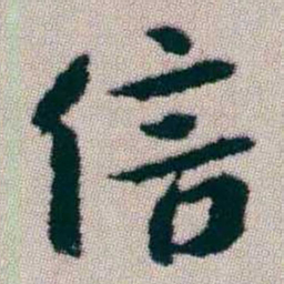 朱耷信书法图片
