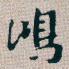 朱耷鴻书法图片
