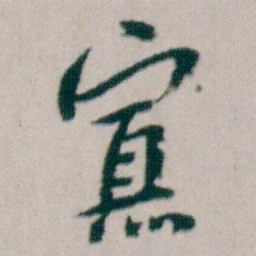 朱耷寡书法图片