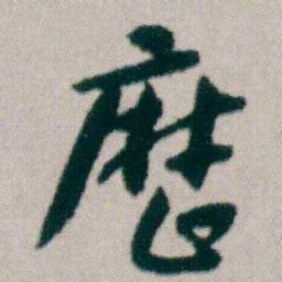 朱耷歷书法图片