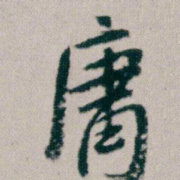 朱耷庸书法图片