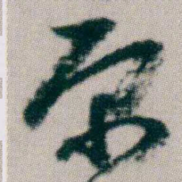 朱耷原书法图片