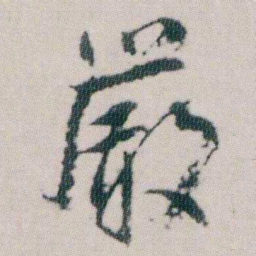 朱耷嚴书法图片
