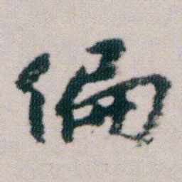 朱耷偏书法图片