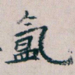 朱耷氲书法图片