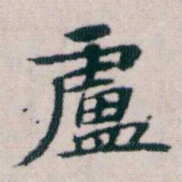 朱耷盧书法图片
