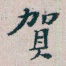 朱耷賀书法图片