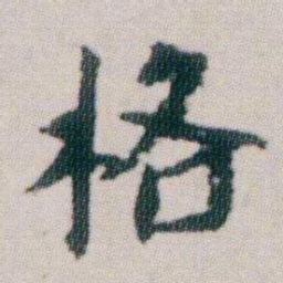 朱耷格书法图片
