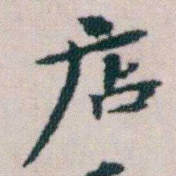 朱耷店书法图片