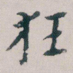朱耷狂书法图片