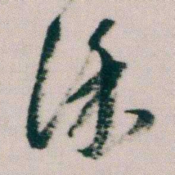 朱耷徐书法图片
