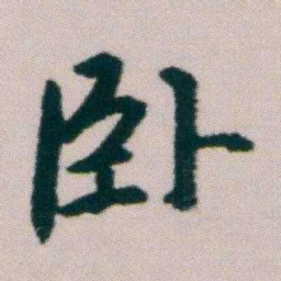 朱耷卧书法图片