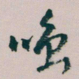 朱耷嗤书法图片