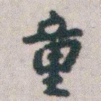 朱耷童书法图片
