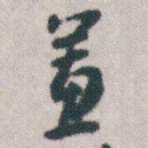 朱耷蕙书法图片