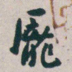 朱耷龎书法图片