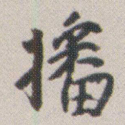 朱耷播书法图片
