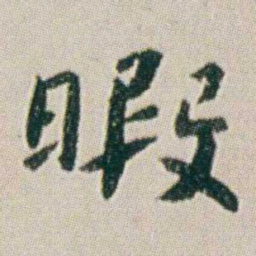 朱耷暇书法图片