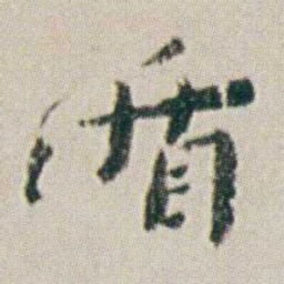 朱耷循书法图片