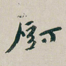 朱耷厨书法图片