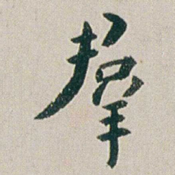 朱耷羣书法图片