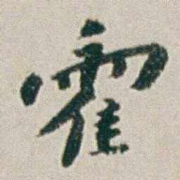 朱耷霍书法图片