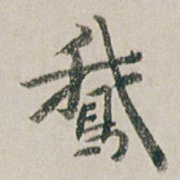 朱耷鵞书法图片