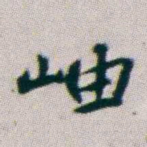 朱耷岫书法图片