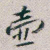 朱耷壶书法图片
