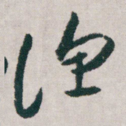 朱耷渔书法图片
