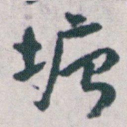 朱耷塘书法图片