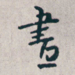 朱耷晝书法图片
