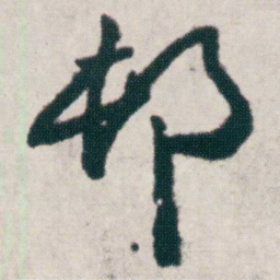 朱耷邨书法图片