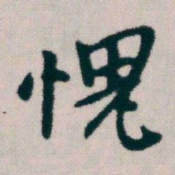 朱耷愧书法图片